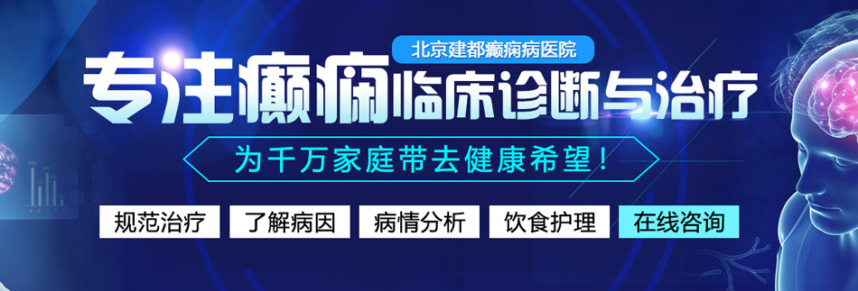 射逼里弄疼了流水北京癫痫病医院